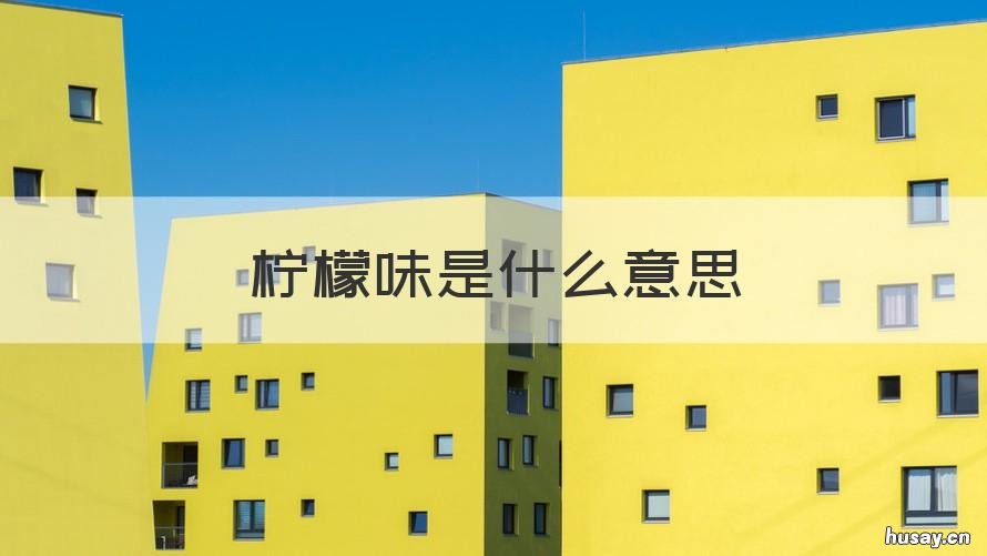 柠檬味是什么意思 柠檬是什么味道