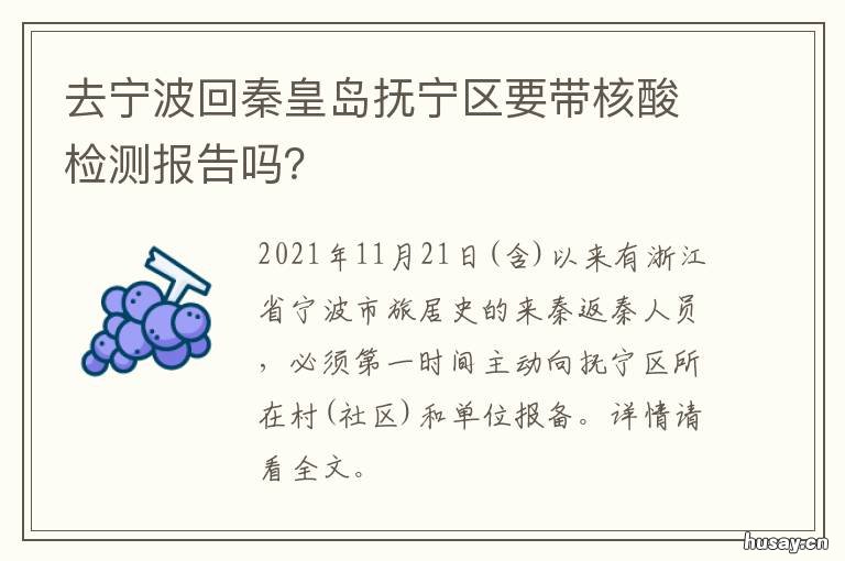 去宁波回秦皇岛抚宁区要带核酸检测报告吗? 去宁波回秦皇岛抚宁区要带核酸证明吗