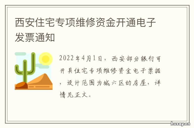 西安住宅专项维修资金开通电子发票通知 西安住宅专项维修资金补建方案