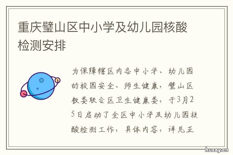 重庆璧山区中小学及幼儿园核酸检测安排 重庆璧山区中小学及幼儿园招生