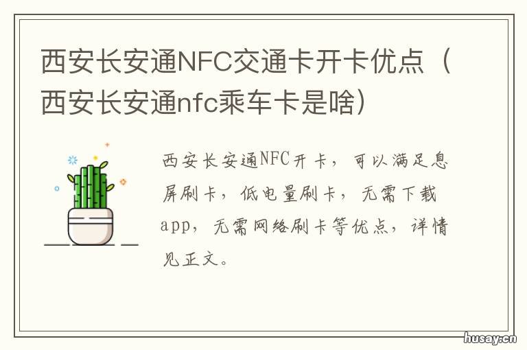 西安长安通NFC交通卡开卡优点 长安通nfc怎么开通