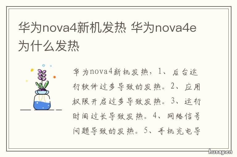 华为nova4新机发热 华为nova4容易发热吗