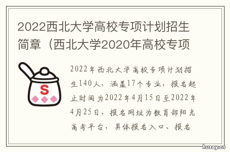2022西北大学高校专项计划招生简章 西北政法大学国家专项2021