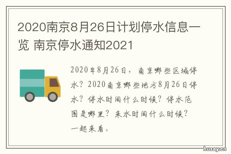 2020南京8月26日计划停水信息一览 南京8月2日新增