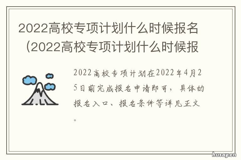 2022高校专项计划什么时候报名 2022高校专项计划什么时候报名四川
