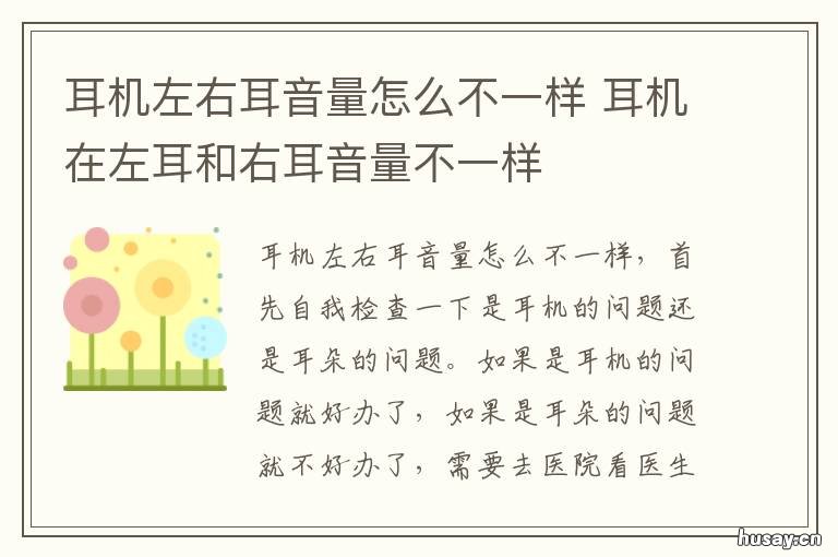 耳机左右耳音量怎么不一样 耳机左右耳音量不一样怎么调