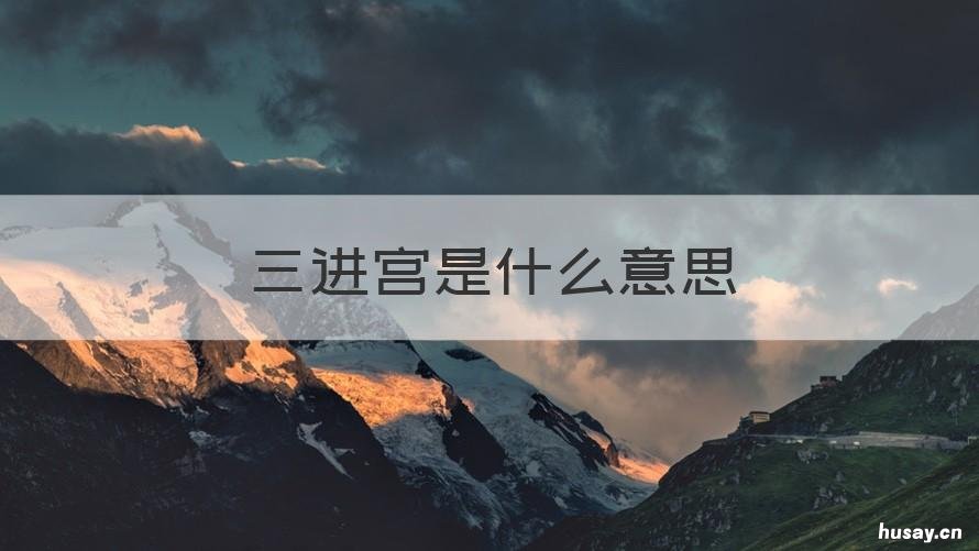 三进宫是什么意思 三进宫是什么意思 结婚