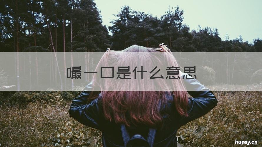 嘬一口是什么意思 一个口一个厶是什么字