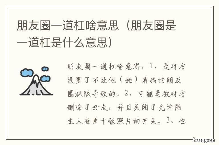 朋友圈一道杠啥意思 朋友圈一条杠杠是什么意思