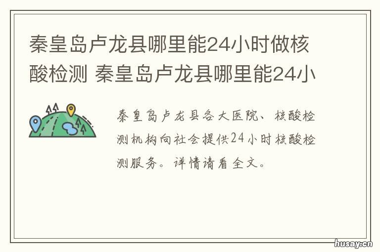 秦皇岛卢龙县哪里能24小时做核酸检测 秦皇岛卢龙县哪里能24小时做核酸检查