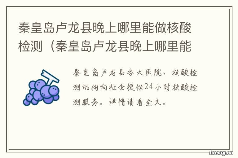 秦皇岛卢龙县晚上哪里能做核酸检测 秦皇岛卢龙县好不好