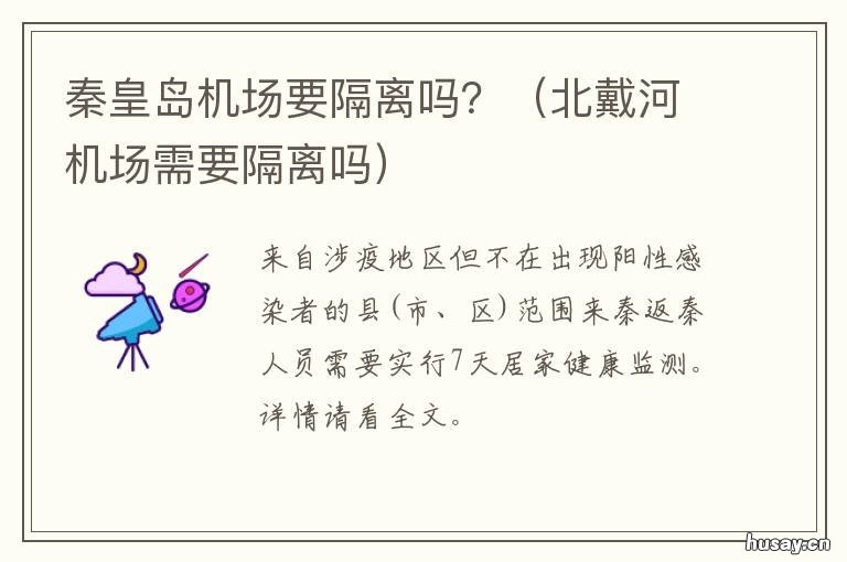 秦皇岛机场要隔离吗? 离秦皇岛近的机场