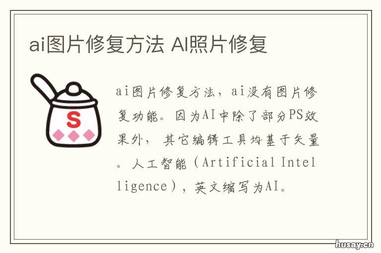 ai图片修复方法 ai技术修复照片怎么弄