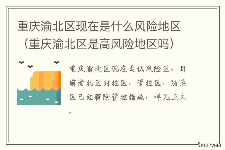 重庆渝北区现在是什么风险地区 重庆渝北区是什么地方