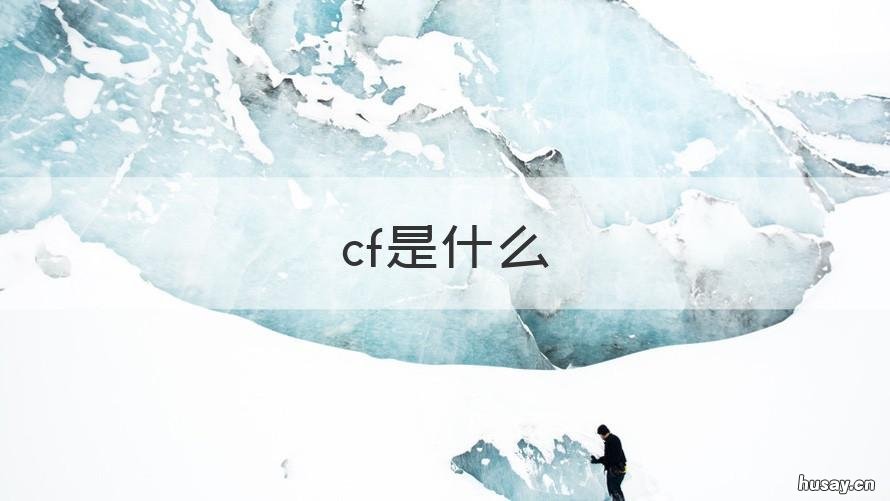 cf是什么 cf是什么材料