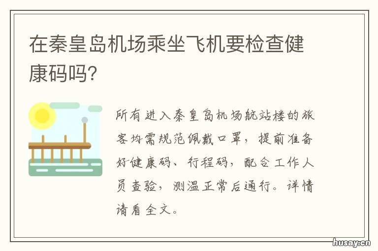 在秦皇岛机场乘坐飞机要检查健康码吗? 秦皇岛机场航班有哪些