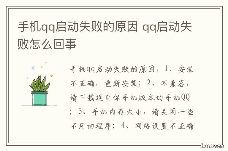 手机qq启动失败的原因 为什么手机qq启动出现问题该怎么办