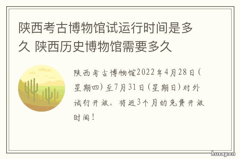 陕西考古博物馆试运行时间是多久 陕西省博物馆 讲解