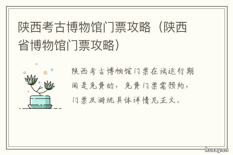 陕西考古博物馆门票攻略 陕西省博物馆门票攻略