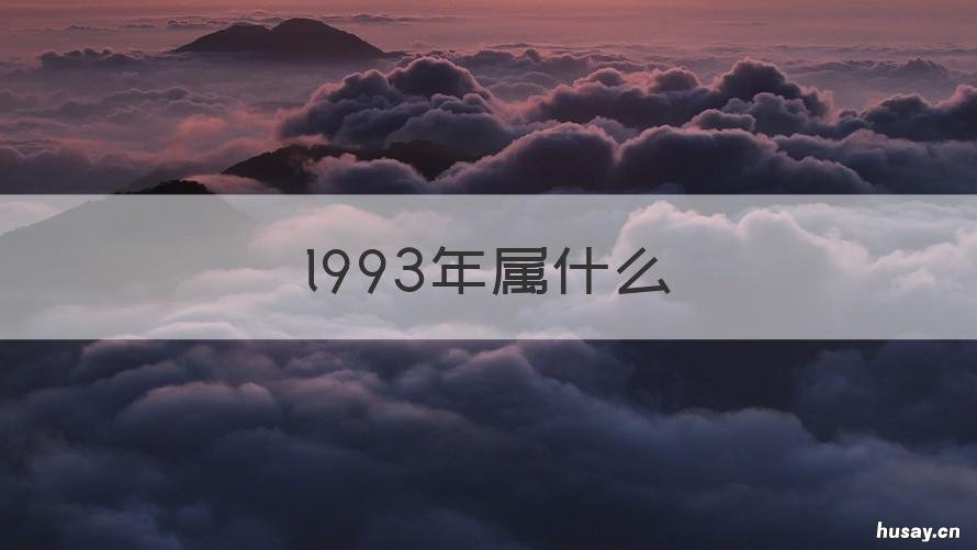 l993年属什么 l99o年属什么