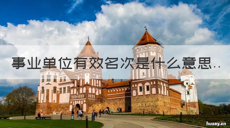 事业单位有效名次是什么意思 事业单位职位排名是什么意思