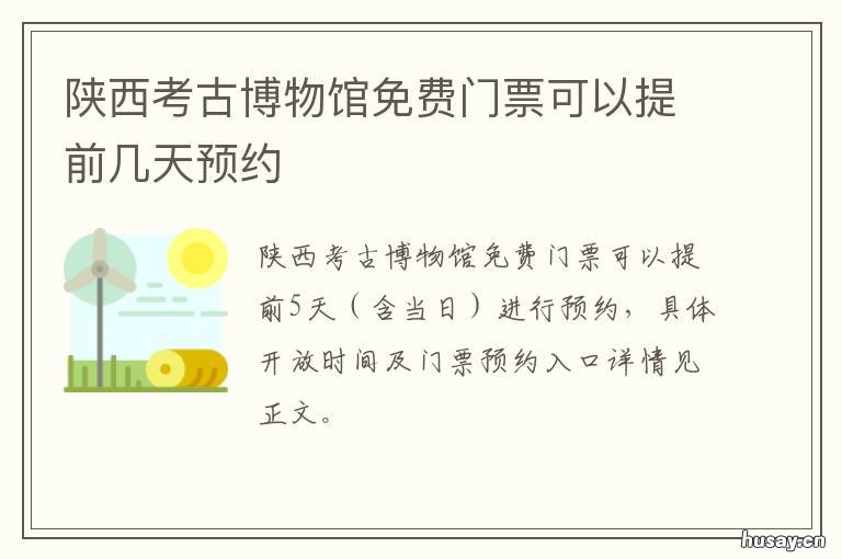 陕西考古博物馆免费门票可以提前几天预约 陕西考古博物馆门票预约可以取消吗