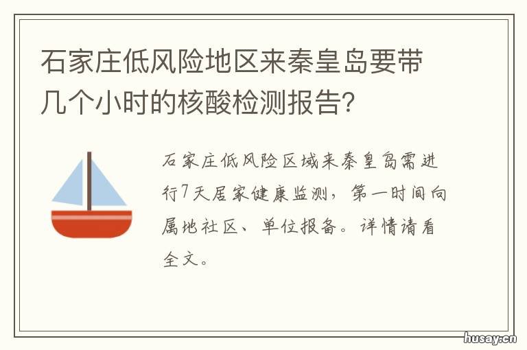 石家庄低风险地区来秦皇岛要带几个小时的核酸检测报告？ 河北省秦皇岛市属于低风险地区吗