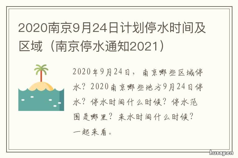 2020南京9月24日计划停水时间及区域 2021年南京停工令什么时候开始