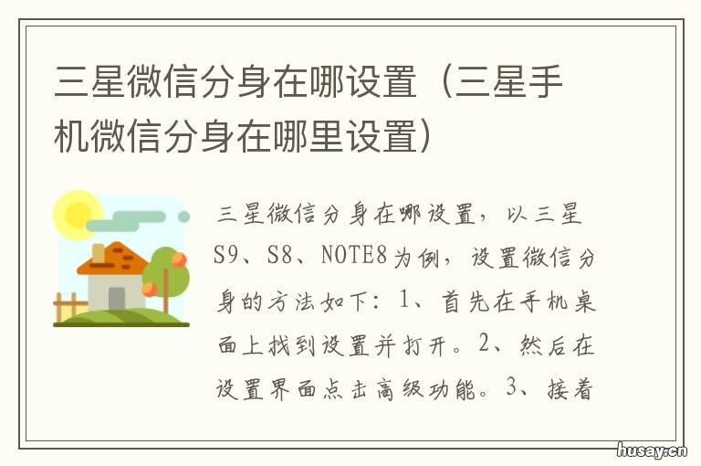 三星微信分身在哪设置 三星的微信分身在哪