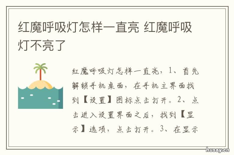 红魔呼吸灯怎样一直亮 红魔呼吸灯怎样一直亮起来