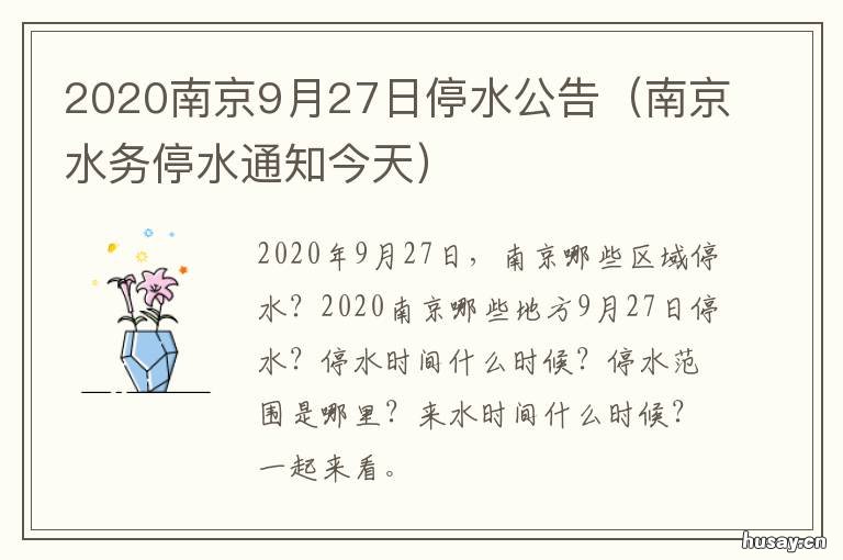 2020南京9月27日停水公告 2020年11月19日停水
