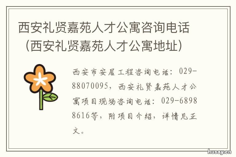 西安礼贤嘉苑人才公寓咨询电话 西安礼贤嘉苑人才公寓房价