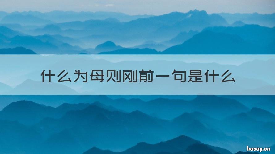 什么为母则刚前一句是什么 为母则刚的后面一句是什么?