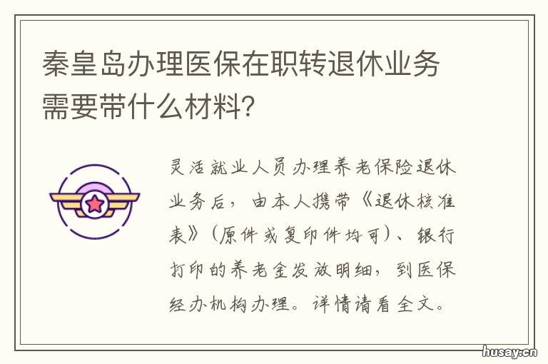 秦皇岛办理医保在职转退休业务需要带什么材料? 医保在职转退休手续