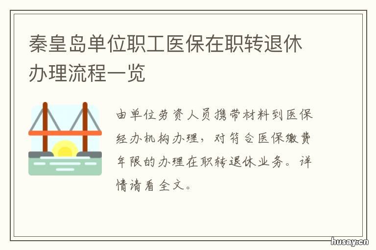 秦皇岛单位职工医保在职转退休办理流程一览 秦皇岛医保退保能办了吗