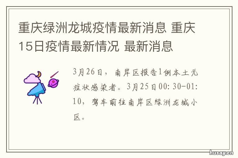 重庆绿洲龙城疫情最新消息 渝林疫情最新消息