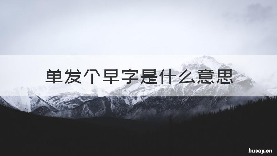 单发个早字是什么意思 微信发一个早字代表什么意思呢?