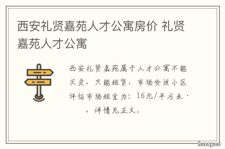 西安礼贤嘉苑人才公寓房价 西安礼贤嘉苑人才公寓户型图
