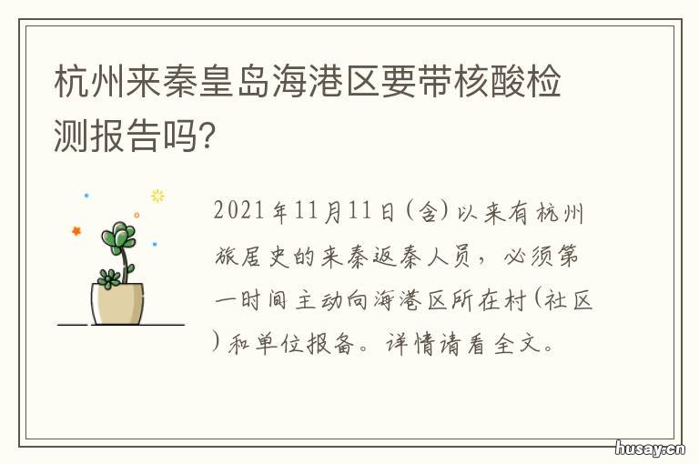 杭州来秦皇岛海港区要带核酸检测报告吗? 杭州来秦皇岛海港区要带核酸报告吗