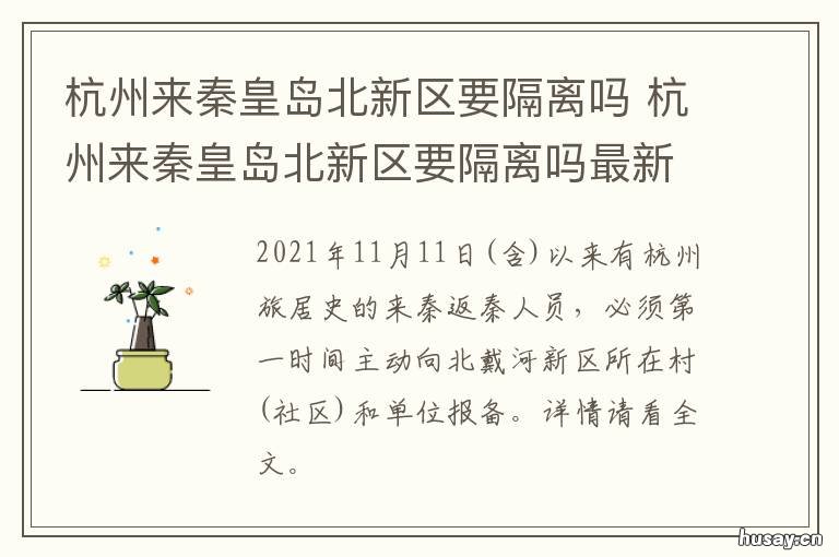 杭州来秦皇岛北新区要隔离吗 浙江回秦皇岛隔离吗