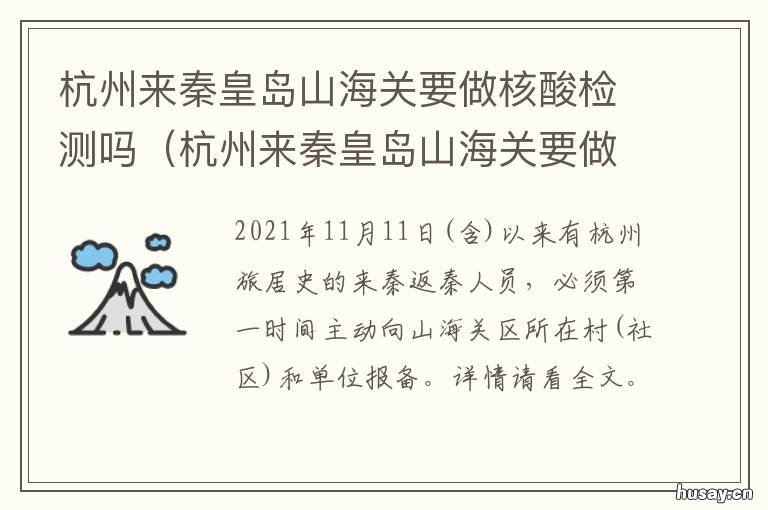杭州来秦皇岛山海关要做核酸检测吗 去秦皇岛需要核酸嘛