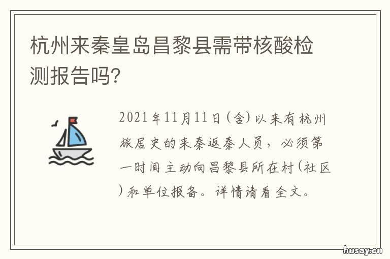 杭州来秦皇岛昌黎县需带核酸检测报告吗？ 回昌黎需要核酸