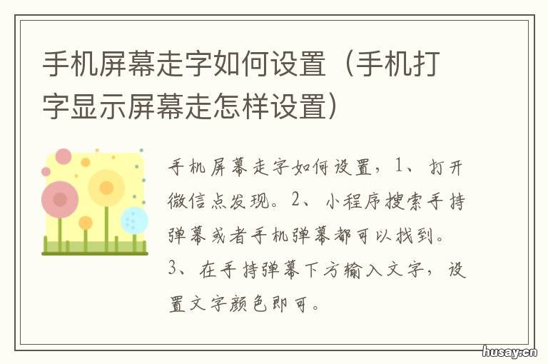 手机屏幕走字如何设置 怎样设置手机屏幕走字