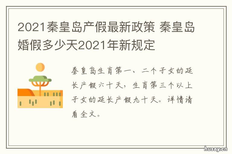 2021秦皇岛产假最新政策 2022最新法定产假