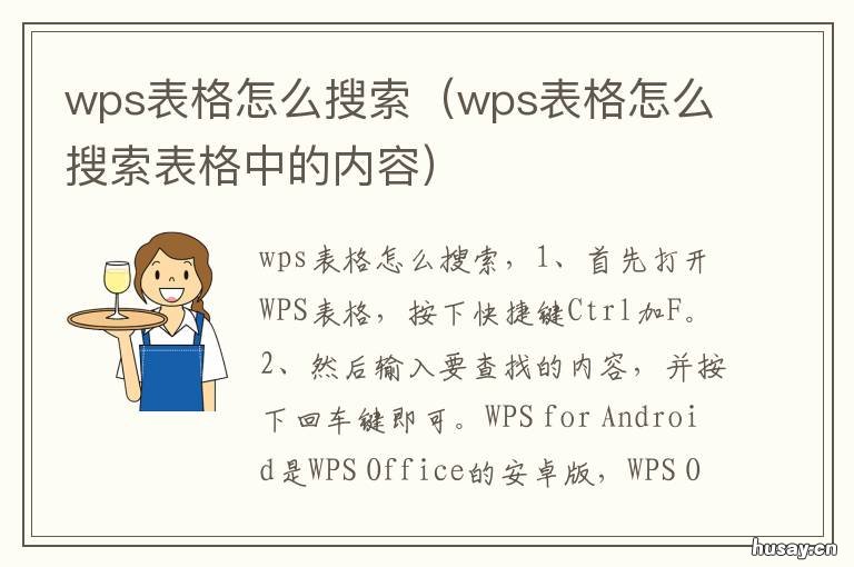 wps表格怎么搜索 wps表格怎么搜索名字