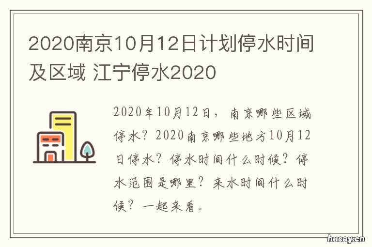 2020南京10月12日计划停水时间及区域 2020年11月12日浦东新区