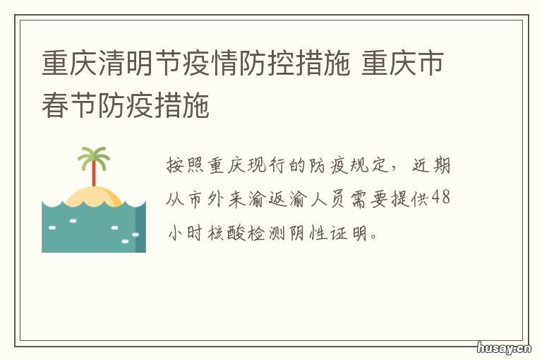 重庆清明节疫情防控措施 重庆清明节疫情防控措施最新