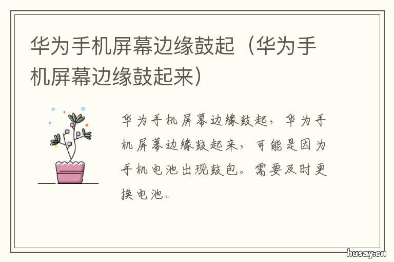 华为手机屏幕边缘鼓起 华为手机屏幕边缘鼓起来