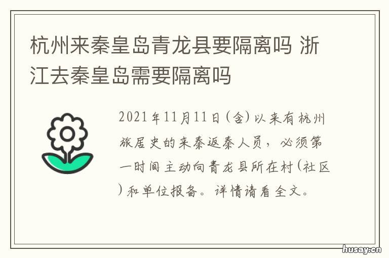 杭州来秦皇岛青龙县要隔离吗 杭州来秦皇岛青龙县要隔离吗今天