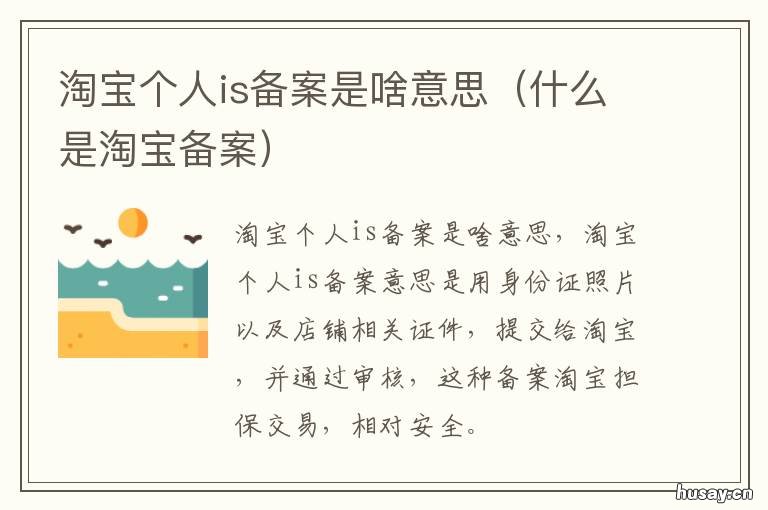 淘宝个人is备案是啥意思 is备案是什么